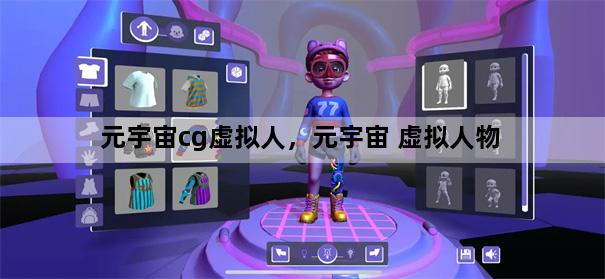 元宇宙cg虚拟人，元宇宙 虚拟人物
